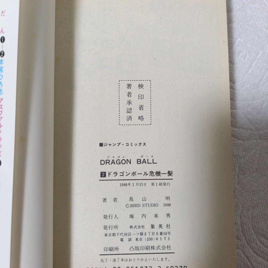 【初版】 ドラゴンボール 1巻 2巻セット