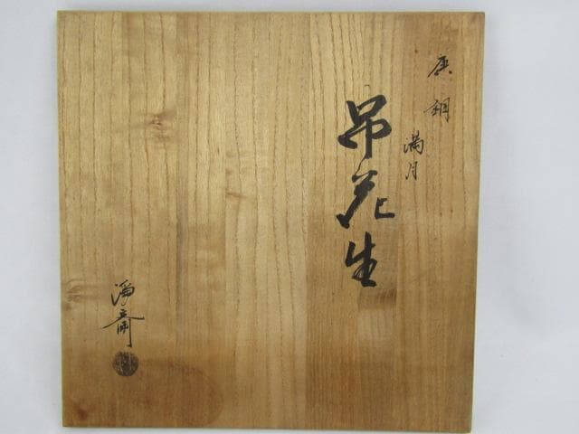 Y5-1101◇唐銅製 吊花生 満月 尺0 浄斎造 剣山 花鎖付 高さ33ｃｍ◇