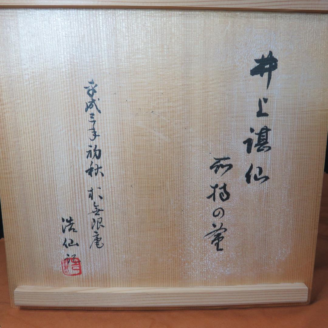 茶釜 茶道具 茶器 錆あり 木箱 共箱か 井上 浩仙 銘なし