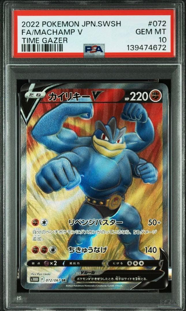 PSA10 カイリキーV SR S10D タイムゲイザー 072