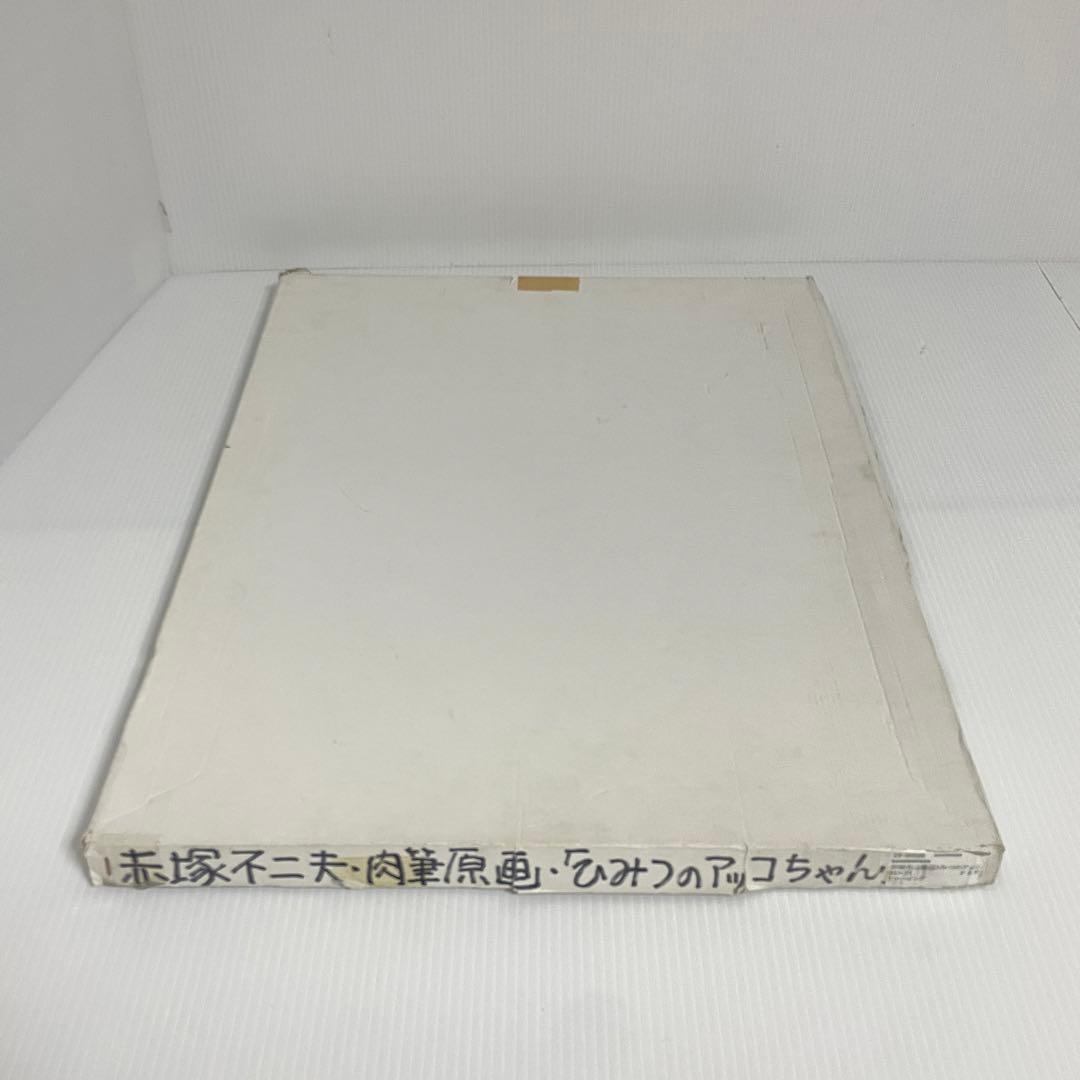 赤塚不二夫 フジオ プロ 肉筆 原画 ひみつのアッコちゃん イトハン