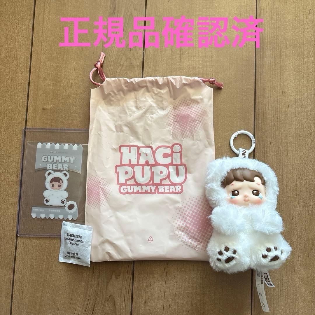 POPMART HACIPUPU Gummy Bear シリーズ シークレット