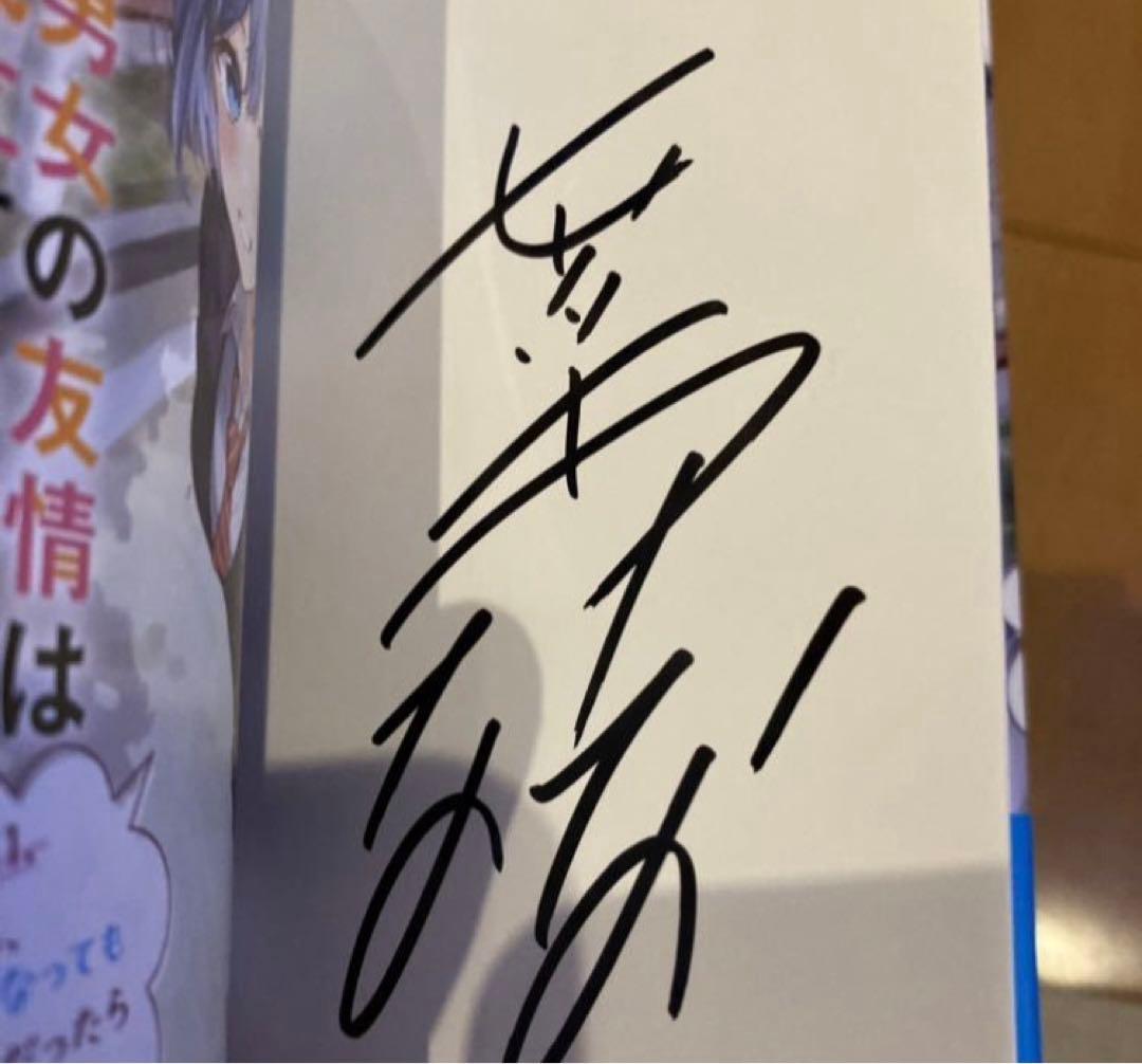 男女の友情は成立する?(いや、しないっ!!) 七菜なな 直筆サイン本 未開封品