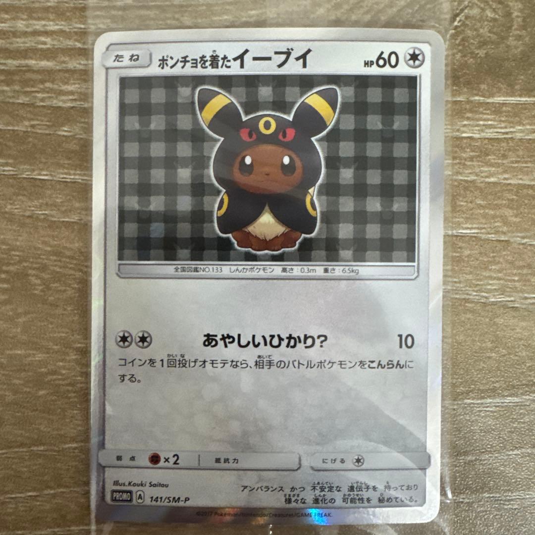 ポンチョを着たイーブイ（ブラッキー） PROMO SM-Pプロモ141 未開封