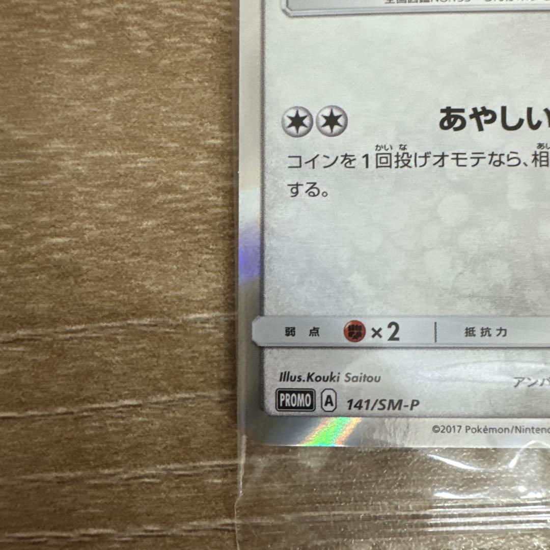 ポンチョを着たイーブイ（ブラッキー） PROMO SM-Pプロモ141 未開封