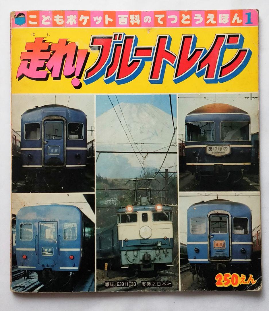 走れ!ブルートレイン 南正時 こどもポケット百科