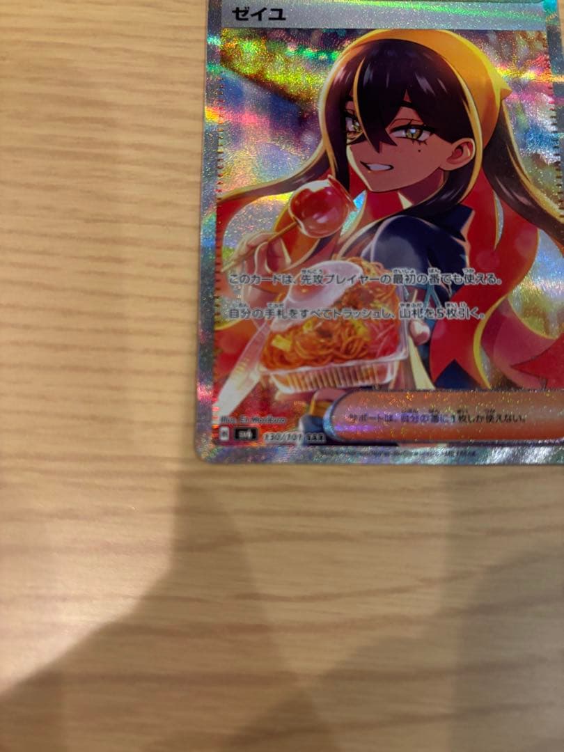 ゼイユ SAR SV6 変幻の仮面 130/101