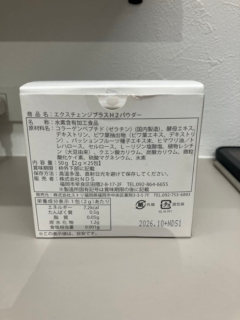 エクスチェンジプラスH2パウダー