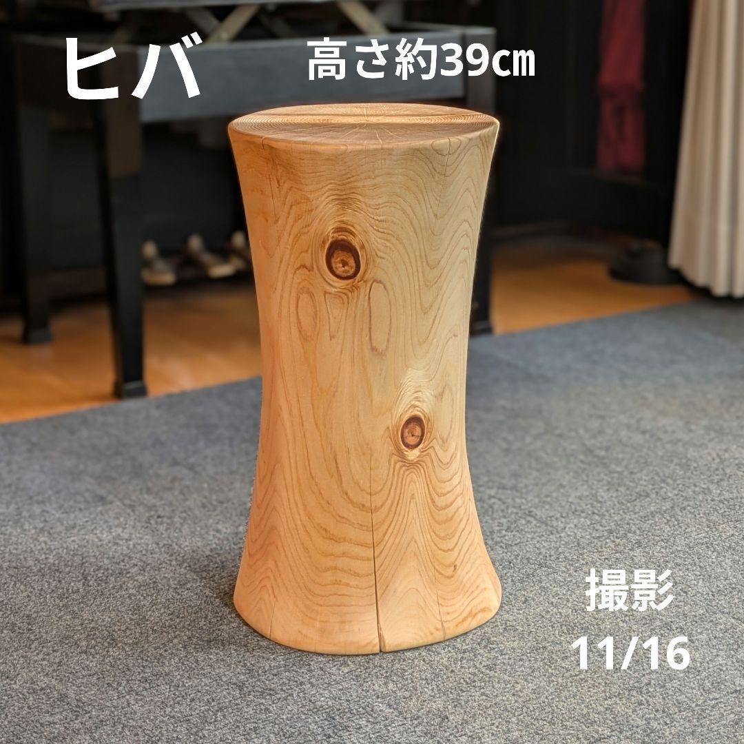 天然ヒバ　丸太　椅子　スツール　高さ約39㎝