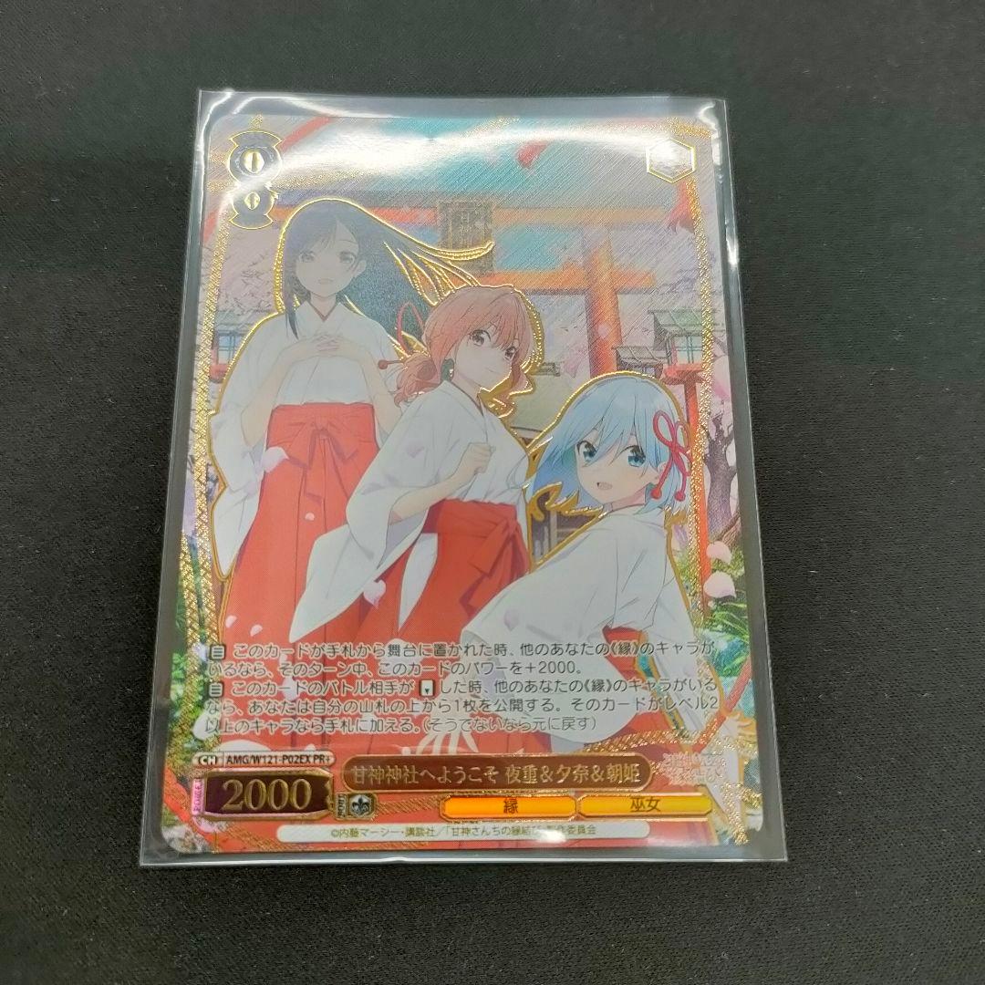 セット　PR+　優勝PRカード　ベスト４　甘神神社へようこそ　夜重&夕奈&朝姫