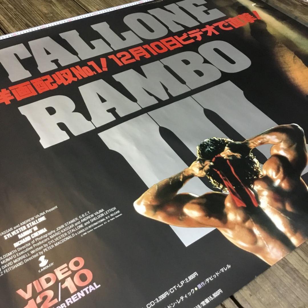 ランボー３ 怒りのアフガン・シルベスター スタローン　映画非売品Ｂ０特大ポスター