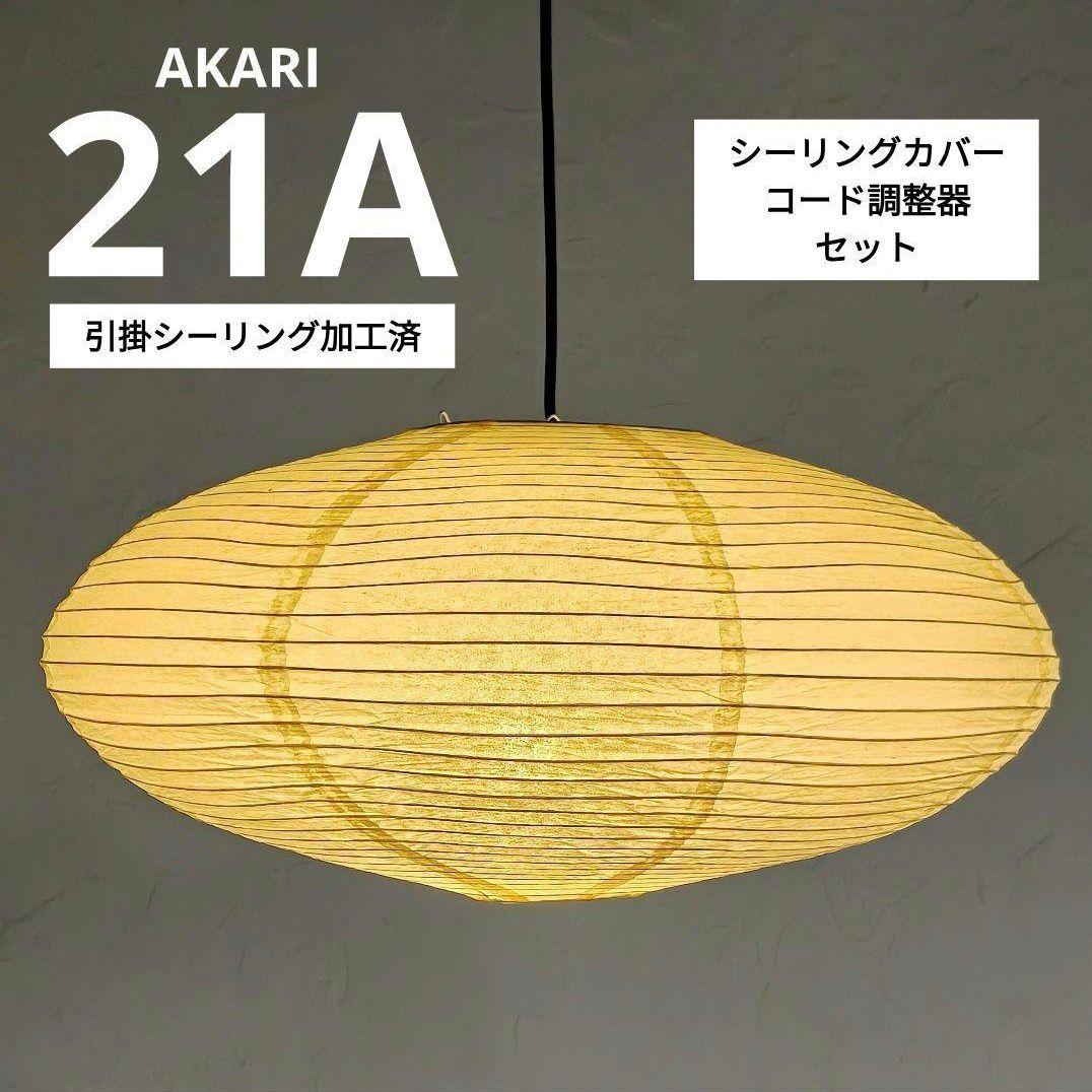 イサムノグチ　AKARI アカリ 21A　廉価版リプロダクト　迅速発送　8