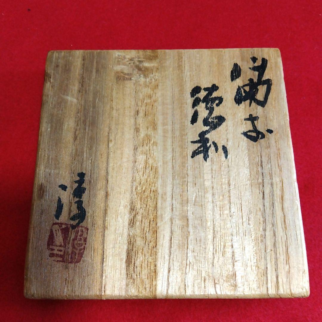 備前焼　「人間国宝」　重要無形文化財　伊勢崎淳　徳利　酒器　木箱あり