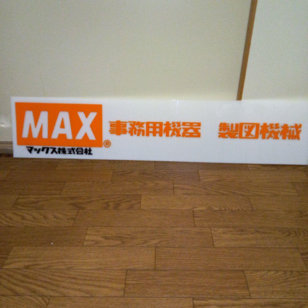 昭和レトロ　文房具屋　MAX事務機器　製図機械　看板　店舗用非売品