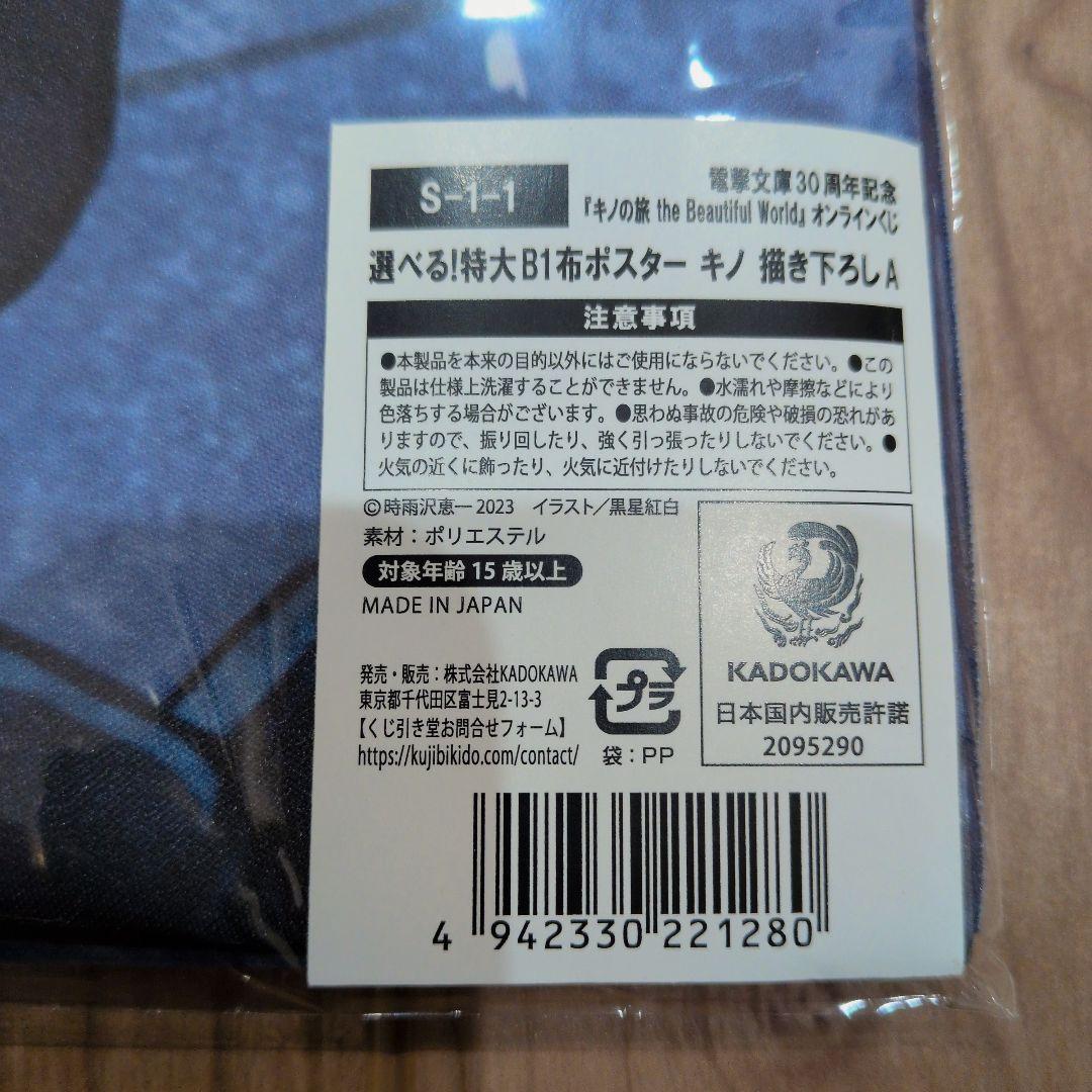 キノの旅 くじ引き堂 S賞 布ポスター タペストリー