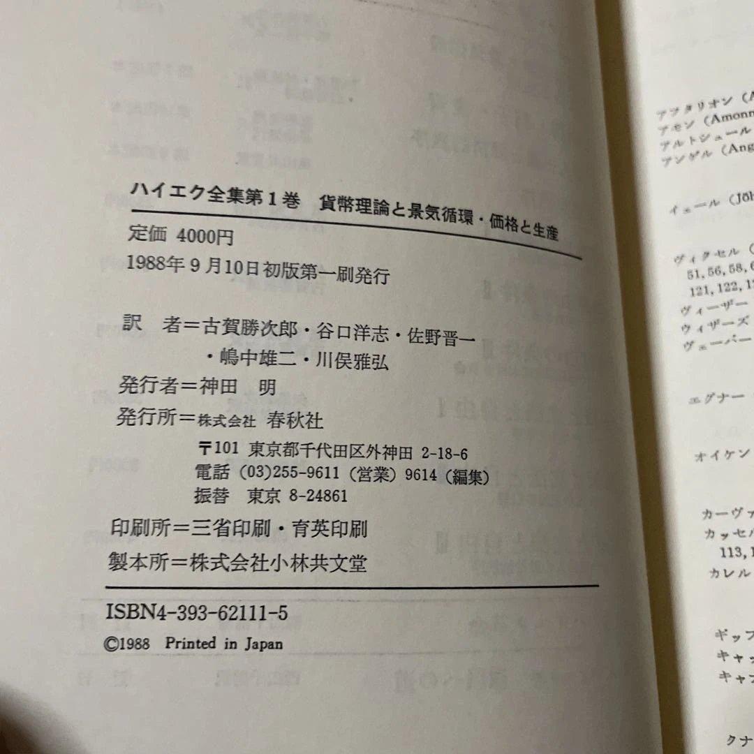 ハイエク全集　全10巻揃　旧版