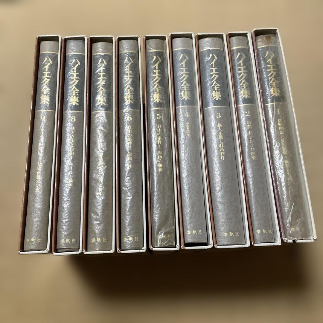 ハイエク全集　全10巻揃　旧版