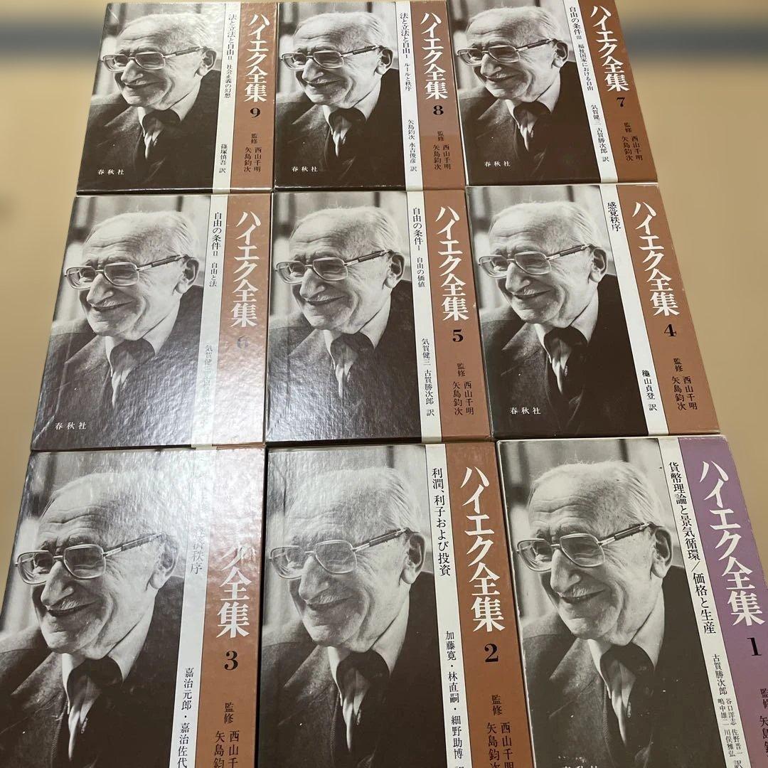 ハイエク全集　全10巻揃　旧版