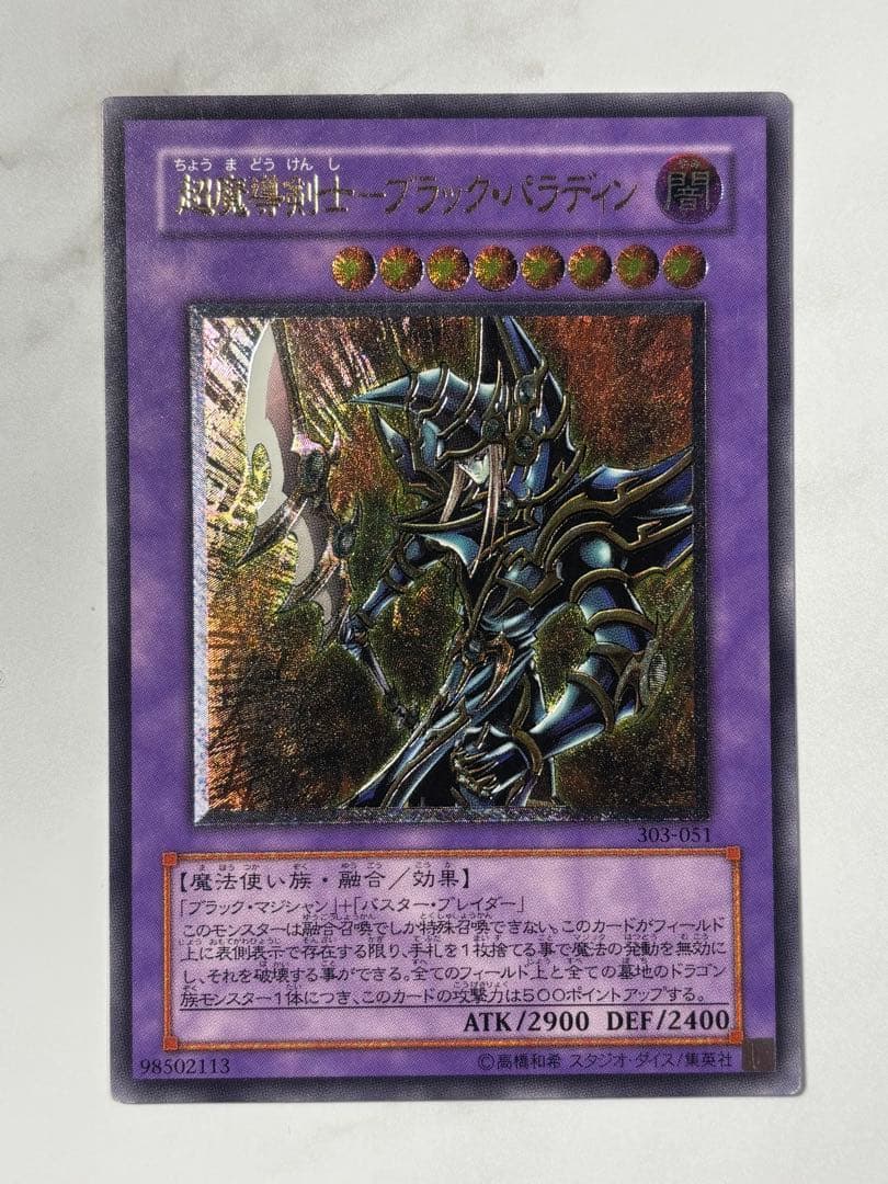 遊戯王　超魔導剣士ブラック・パラディン　レリーフ