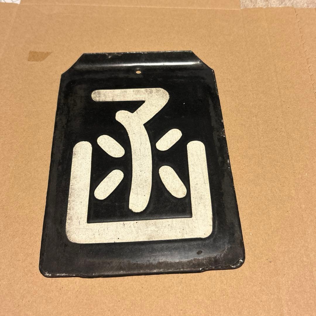 鉄道部品　区名札　函