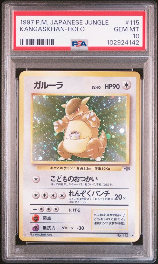 【PSA10】ガルーラ　旧裏　ポケモンカード