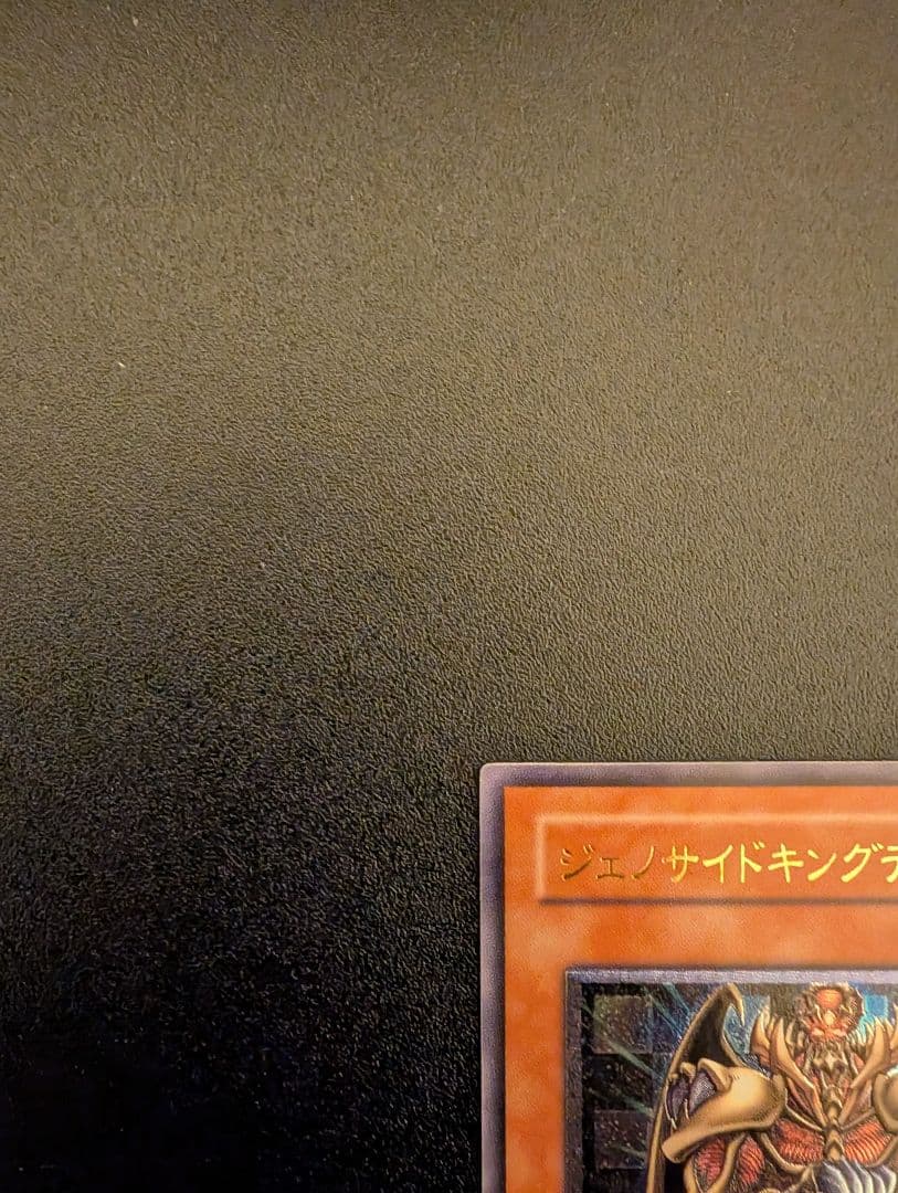 遊戯王 ジェノサイドキングデーモン レリーフ アルティメットレア