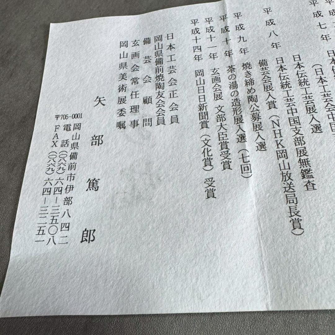 備前焼 矢部篤郎 一輪挿し 花入 共箱・共布・略歴付き 人気作家