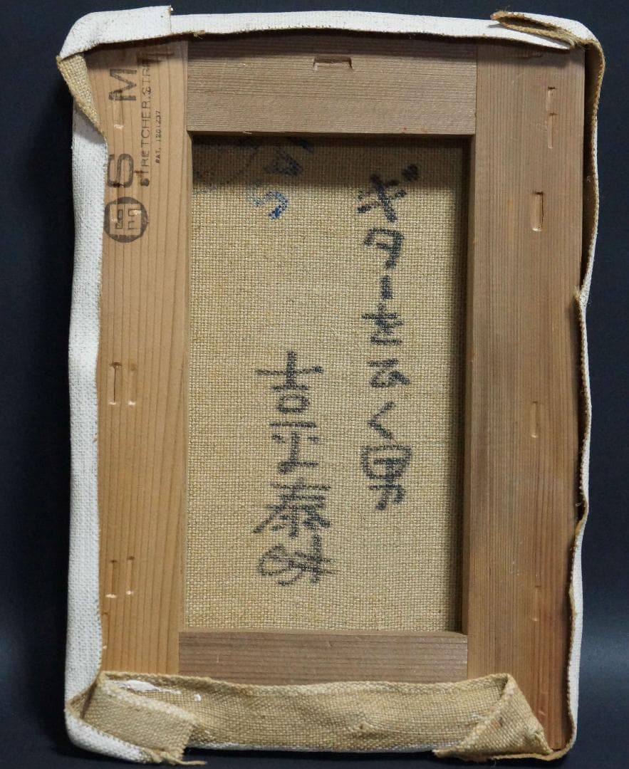 吉平泰明 『ギターをひく男』人物油絵 真作 油彩画布/木製額装