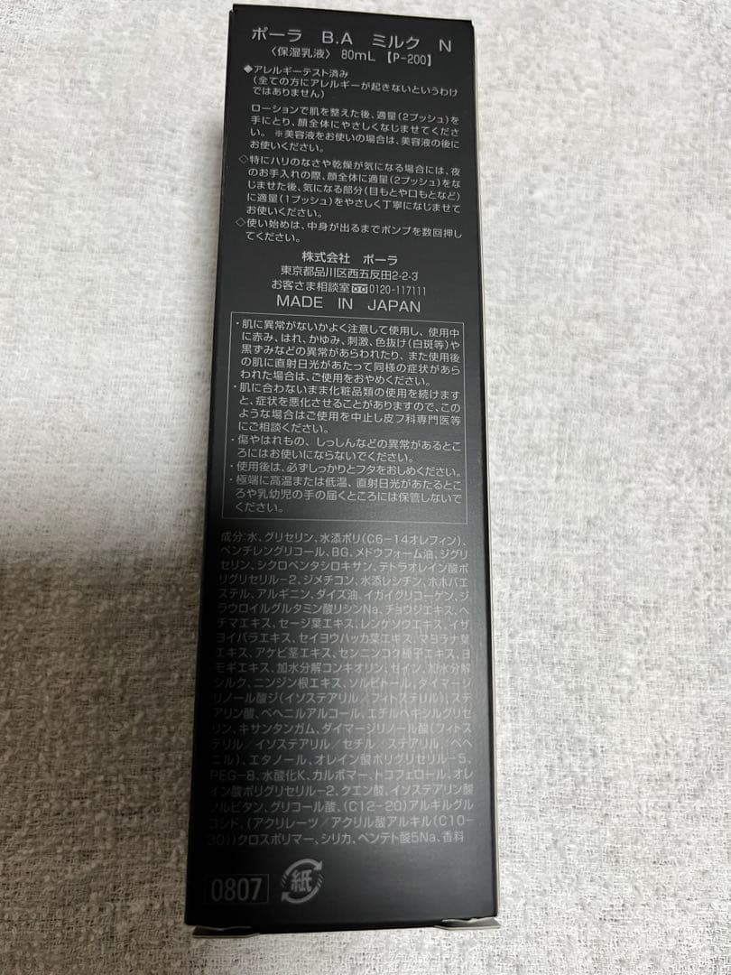 ポーラB.A ミルクN 〈保湿乳液〉80ml（p-200）定価22000円