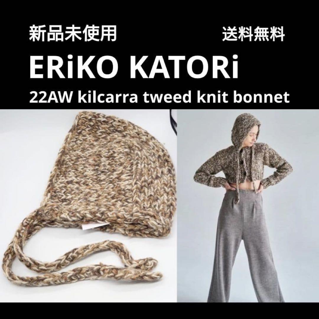 新品 ERiKOKATORi エリコカトリ　ニット帽　ボンネット ビーニー