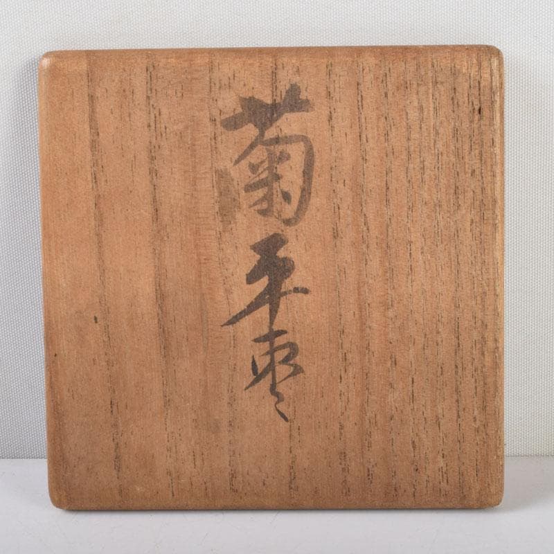 茶道具　御塗師　満田道志作　菊蒔絵　平棗　久田流家元極め箱　V　8771