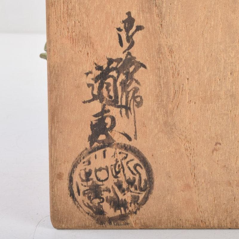 茶道具　御塗師　満田道志作　菊蒔絵　平棗　久田流家元極め箱　V　8771