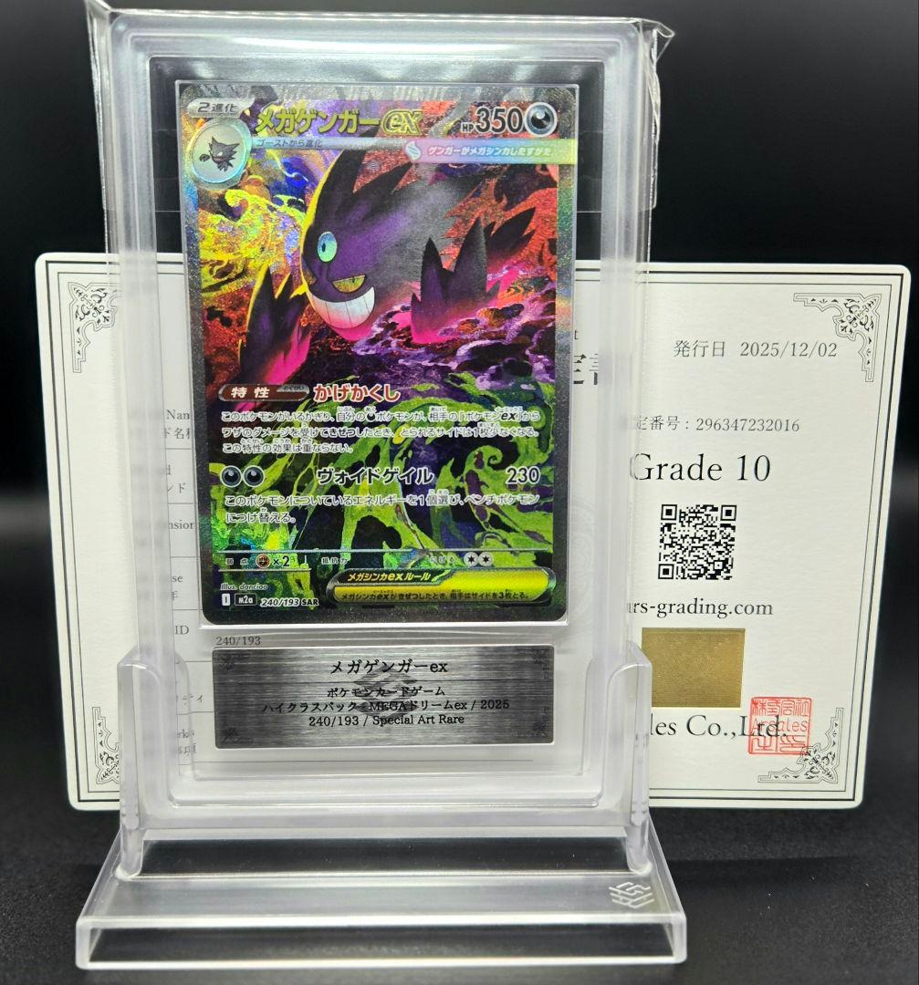 ARS 10 メガゲンガー ex SAR メガドリームex 240/193