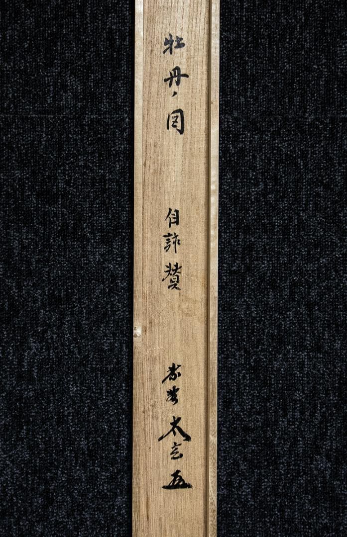 掛軸-1120　大徳寺　小林太玄　賛　小沢幸司　画　牡丹之図　画賛