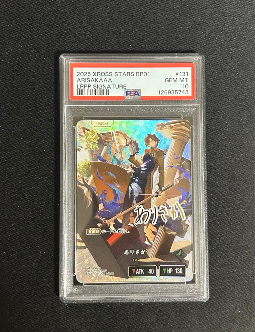 だ*け様 psa10 XrossStars クロススターズ ありさか LRPP