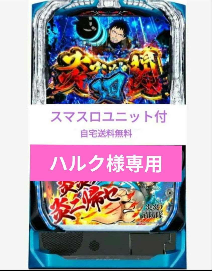 パチスロ実機 炎炎ノ消防隊 スマスロユニット、