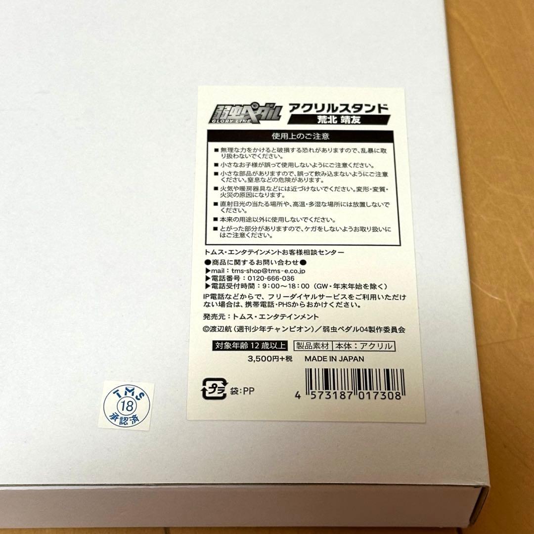 弱虫ペダル　荒北靖友