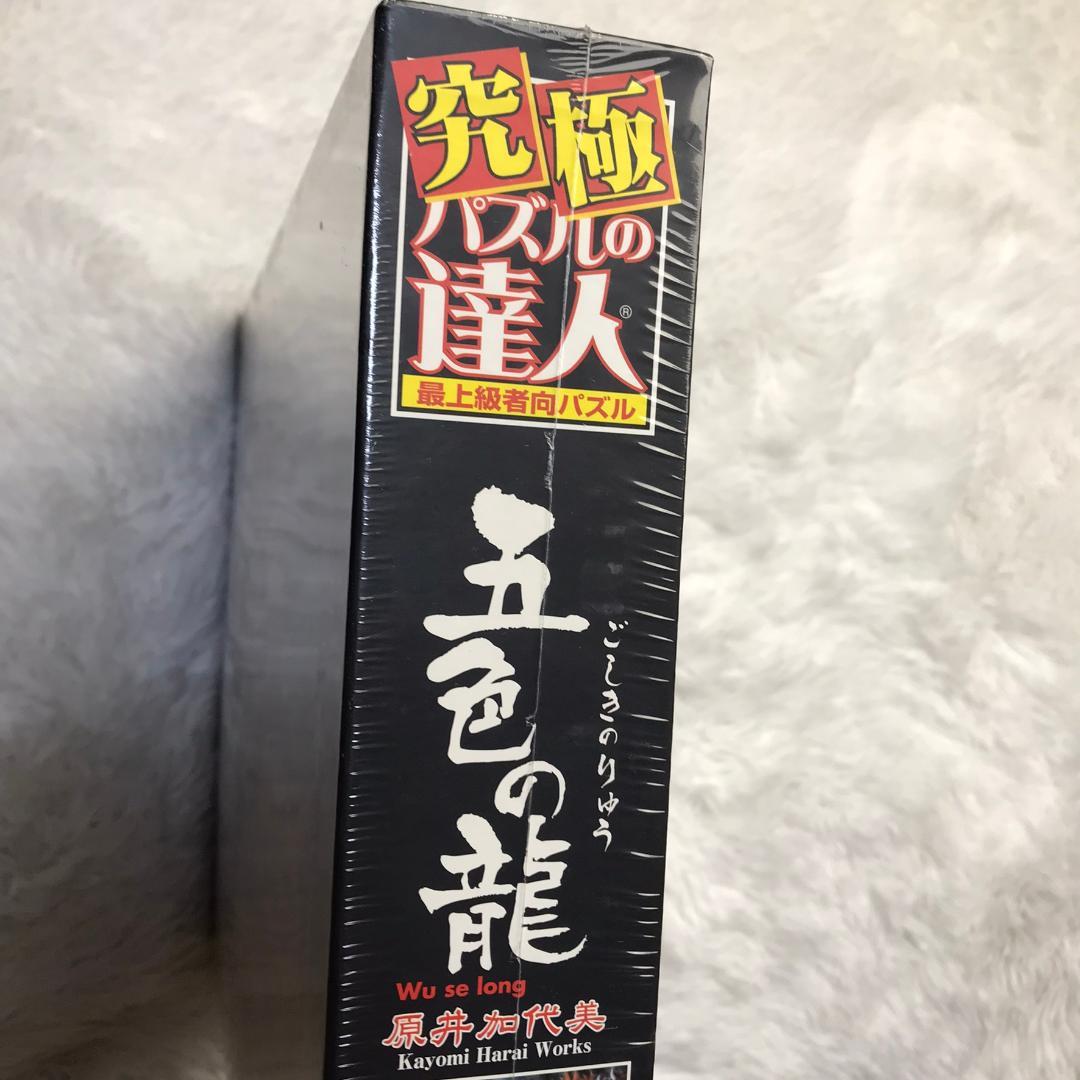 【廃番品】ジグソーパズル 五色の龍 原井加代美 3000ピース 究極パズルの達人