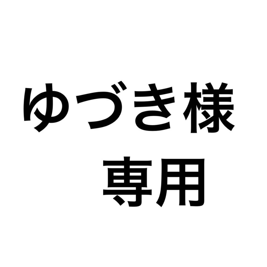 ゆづき