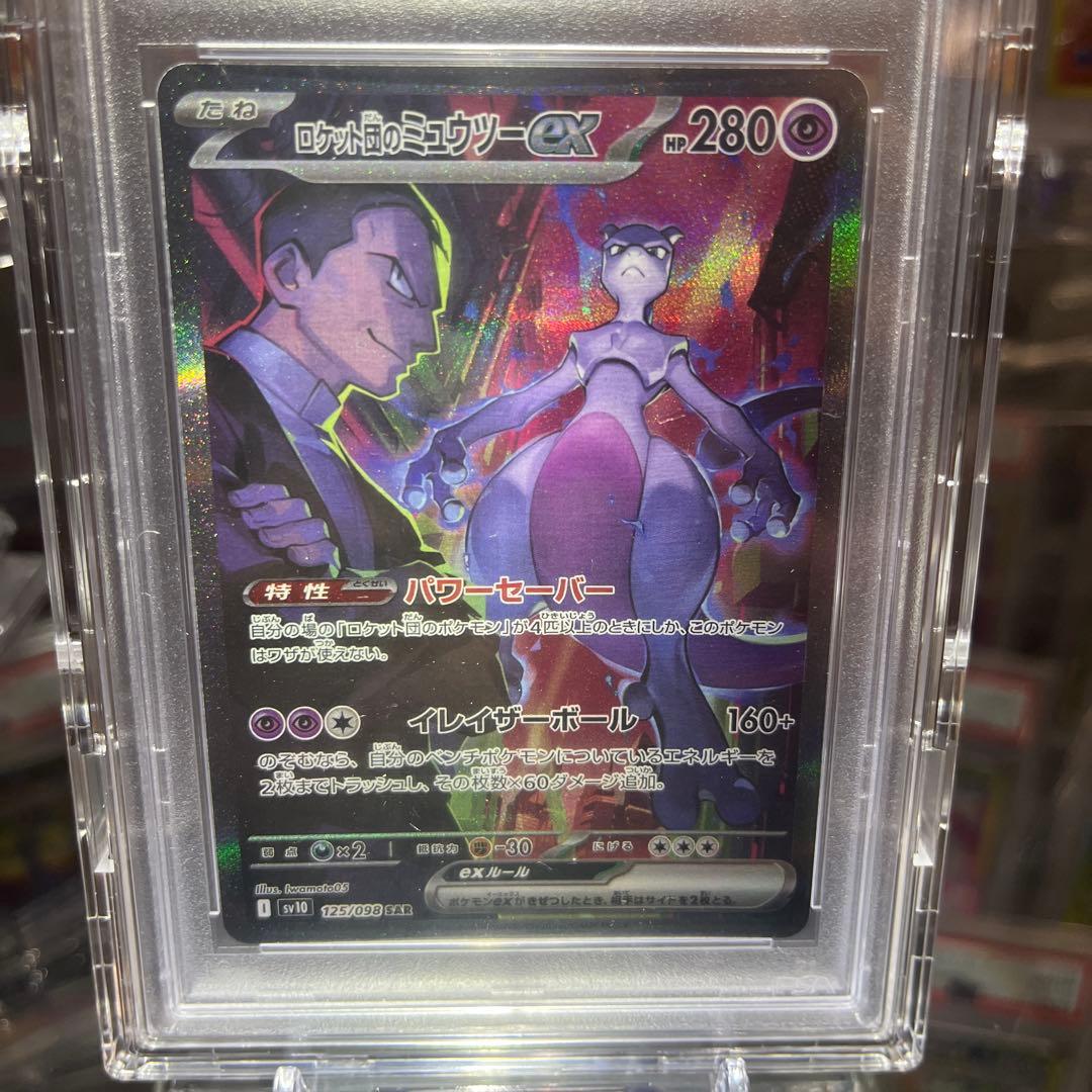 即*送様 ポケモンカード　 ロケット団のミュウツー　ex SAR PSA10