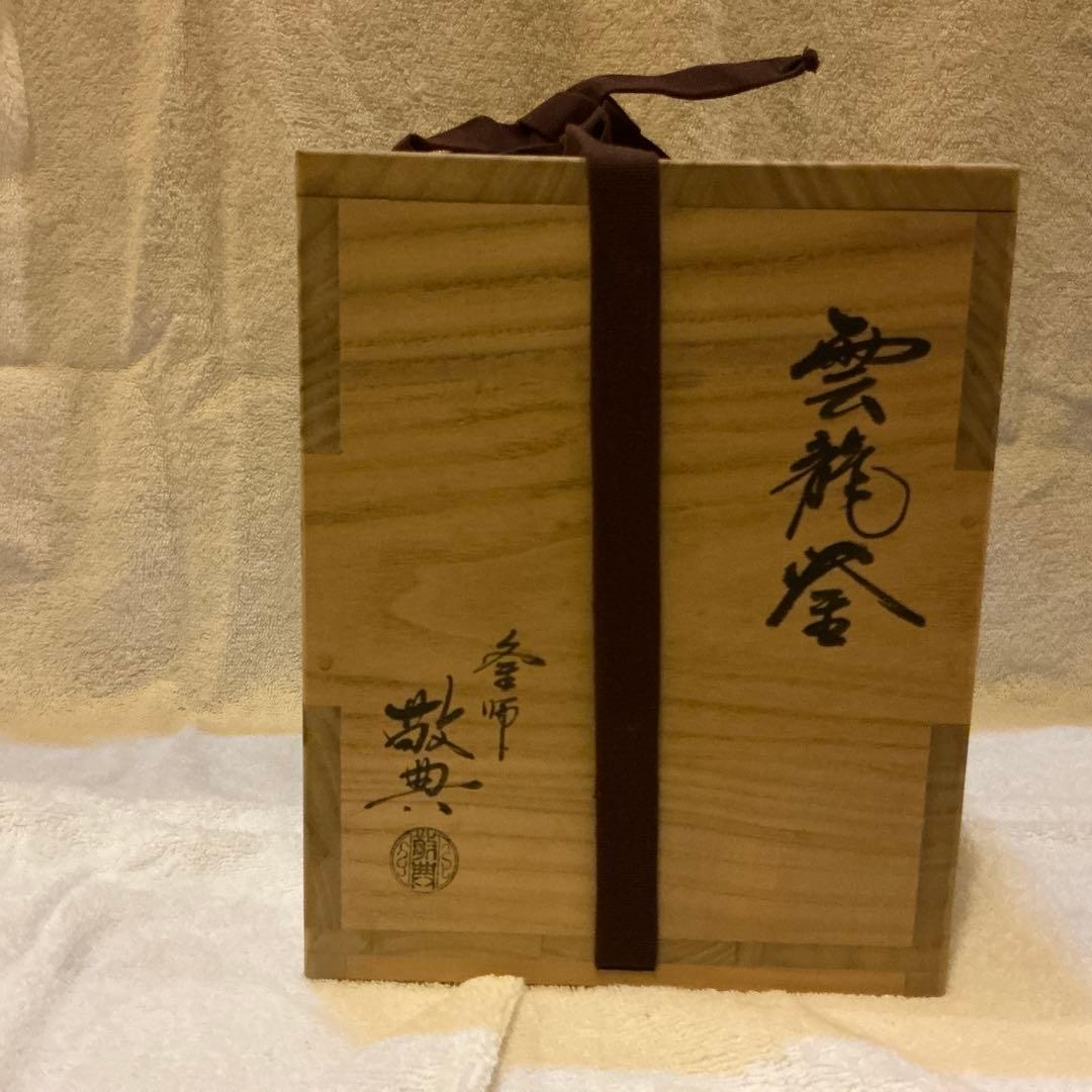 茶道具　雲龍釜　人間国宝　高橋敬典