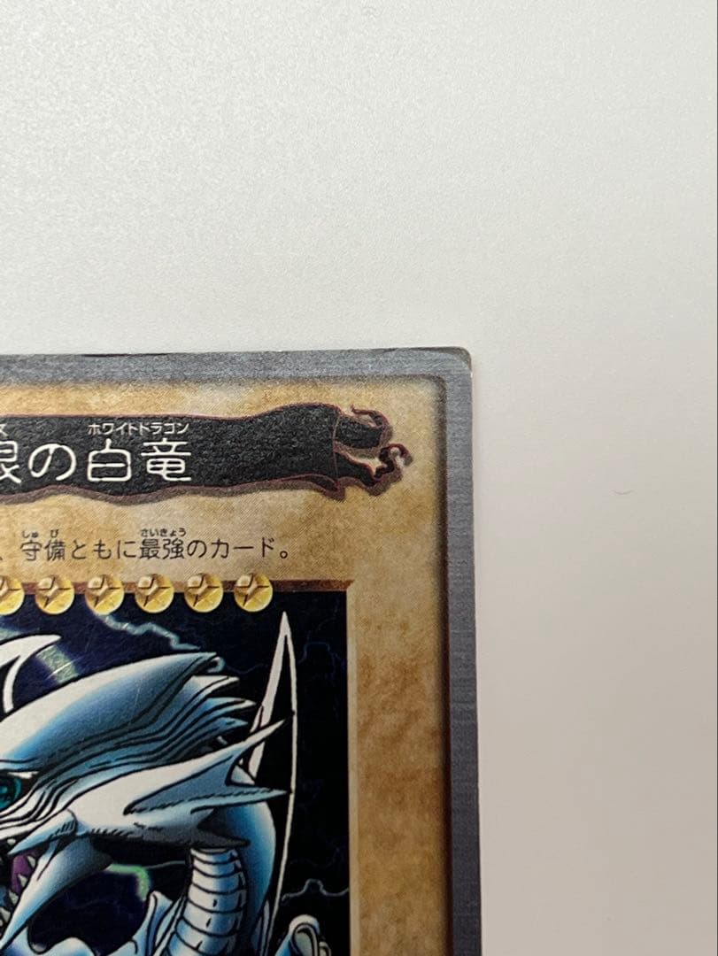 遊戯王 バンダイ版 1998年 青眼の白龍 ブルーアイズホワイトドラゴン