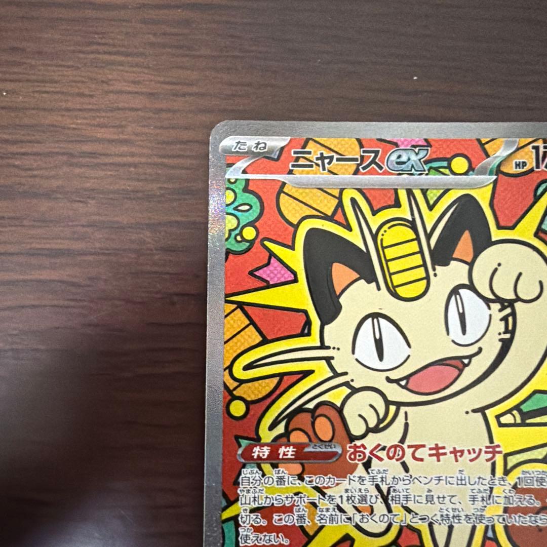 ニャース　ex sar