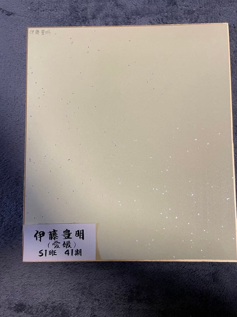 伊藤 豊明(S1班 41期)のサイン入り色紙