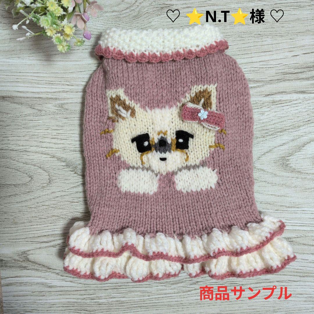 ☆ ⭐N.T⭐様　ハンドメイド犬服ニット ☆