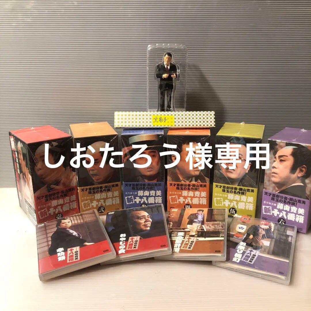 松竹新喜劇　藤山寛美 新十八番箱 壱〜六巻6枚組全セットDVD-BOX 付属品付