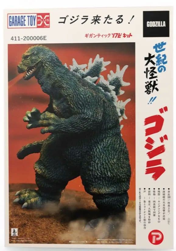 ゴジラ(1962) ソフビキット マルサンパッケージイメージ版