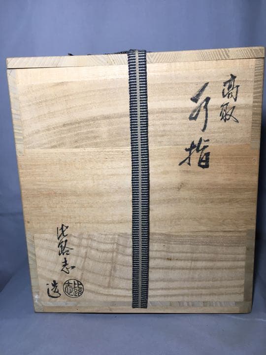 【茶道具】阿漕焼 福森比路志作　比路志造 高取四方耳付水指 水指109
