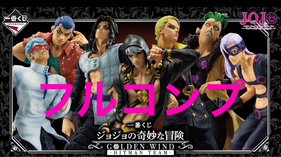 一番くじジョジョ　フルコンプ