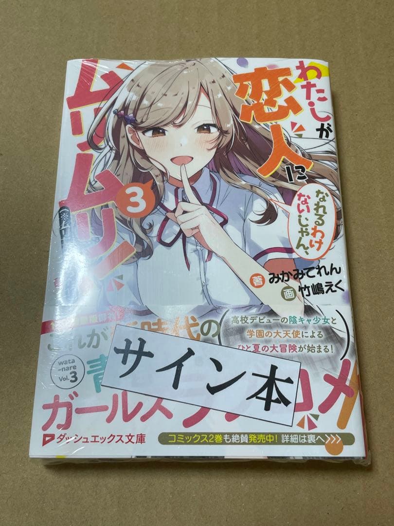 わたしが恋人になれるわけないじゃん、ムリムリ! 3 直筆サイン本